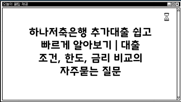 하나저축은행 추가대출 쉽고 빠르게 알아보기 | 대출 조건, 한도, 금리 비교