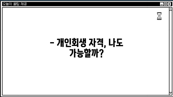 개인회생 더쿠, 궁금한 모든 것! | 개인회생 절차, 준비부터 결과까지 완벽 가이드