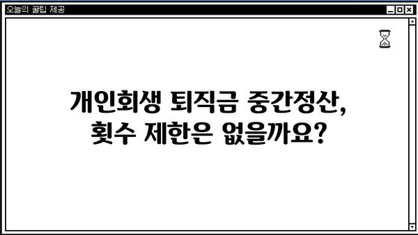 개인회생 퇴직금 중간정산, 횟수 제한 있을까요? | 개인회생, 퇴직금, 중간정산, 횟수 제한, 법률 정보