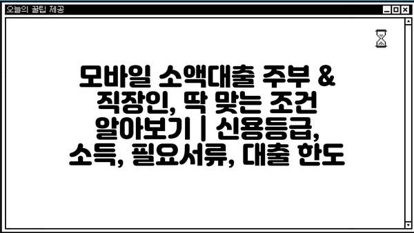 모바일 소액대출 주부 & 직장인, 딱 맞는 조건 알아보기 | 신용등급, 소득, 필요서류, 대출 한도