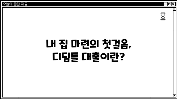 국민은행 내 집 마련 디딤돌 대출 신청 가이드| 주택도시기금과 함께하는 나만의 첫 보금자리 | 디딤돌 대출, 주택 구매, 신청 방법, 자격 조건