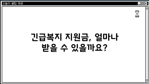저소득층 긴급복지생계지원금, 누가 받을 수 있을까요? | 지원 대상, 신청 방법, 대출 정보 총정리