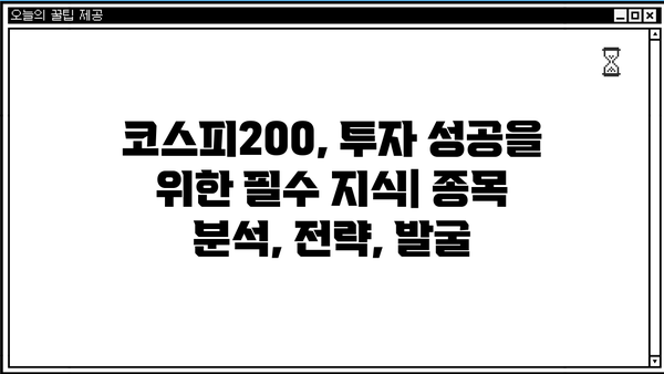 코스피200 종목 분석| 투자 전략 & 유망 종목 발굴 | 주식, 투자, 코스피, 200, 분석, 전략, 종목, 발굴