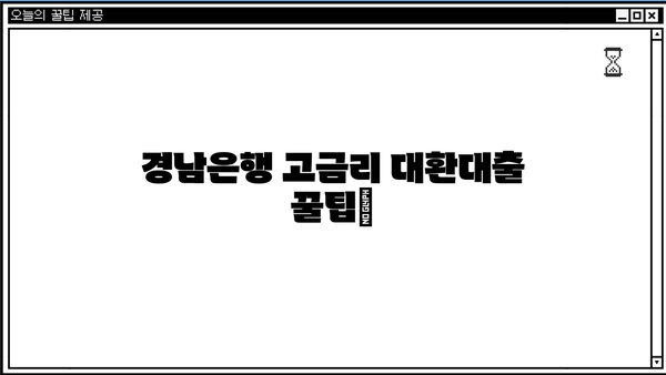 경남은행 고금리 대환대출 꿀팁| 낮은 금리 혜택 & 신청 방법 상세 가이드 | 대환대출, 금리 비교, 신청 절차