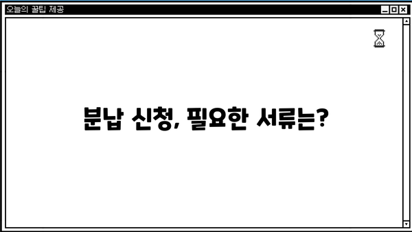 종합소득세 분납 신청서 작성 가이드| 상세 절차와 필요 서류 | 종합소득세, 분납, 신고, 서류