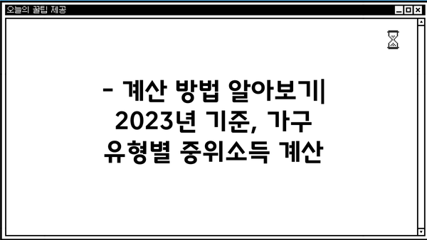 기초생활수급자 중위소득, 2023년 기준 얼마일까요? | 2023년 기준, 계산 방법, 지역별 차이, 변경 사항