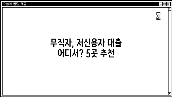 무직자도 OK! 300만원까지 비상금 대출 가능한 곳 BEST 5 | 비상금, 소액대출, 무직자 대출, 저신용자 대출