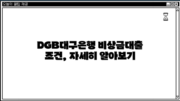 DGB대구은행 비상금대출, 주부/무직자/취준생도 가능할까요? | 대출 조건, 한도, 금리 상세 분석