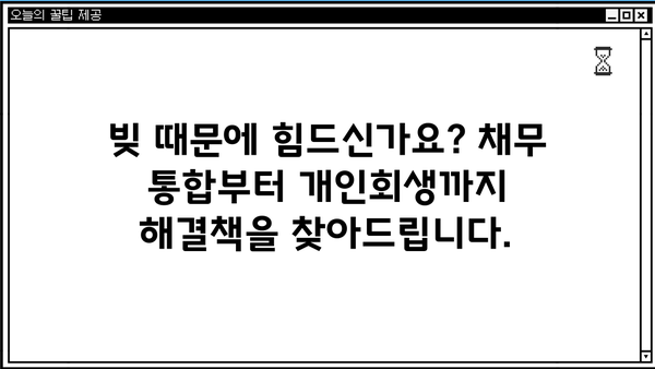 직장인 채무 통합 & 소상공인 정책자금| 개인회생 신청 가능 여부 확인 | 대환 대출, 부채 해결, 재무 상담