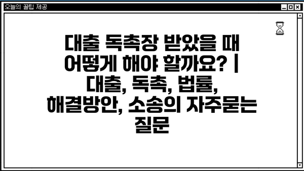 대출 독촉장 받았을 때 어떻게 해야 할까요? | 대출, 독촉, 법률, 해결방안, 소송