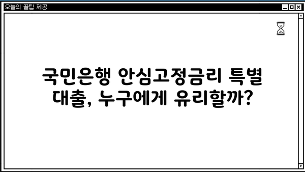 국민은행 안심고정금리 특별 대출 안내| 중소기업 대출  |  저금리, 안정적인 금융 지원, 사업 운영 자금 확보