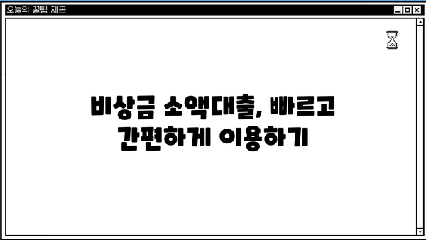 급할 때 든든한 지원군! 비상금 대출, 알아보기 쉬운 가이드 | 비상금, 소액대출, 신용대출, 대출상품 비교