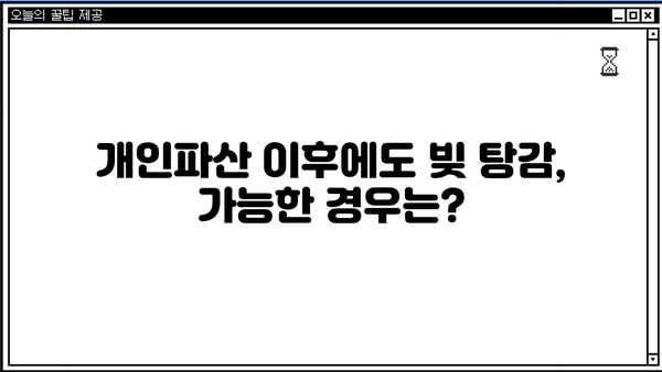 개인파산 이후에도 빚 탕감이 가능할까요? | 이시폐지, 면책, 채무, 파산