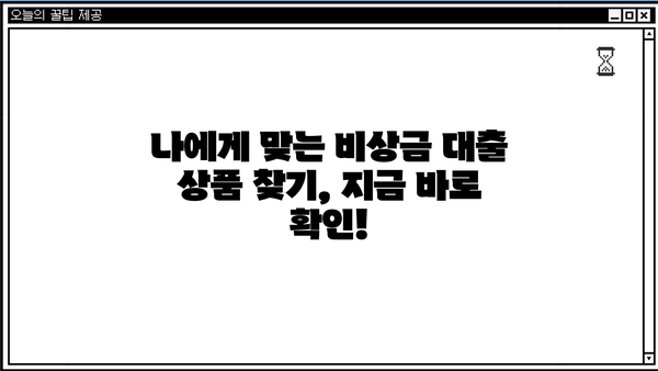 무직자 비상금 소액대출, 조건과 한도는? |  빠르고 간편하게 확인하세요!