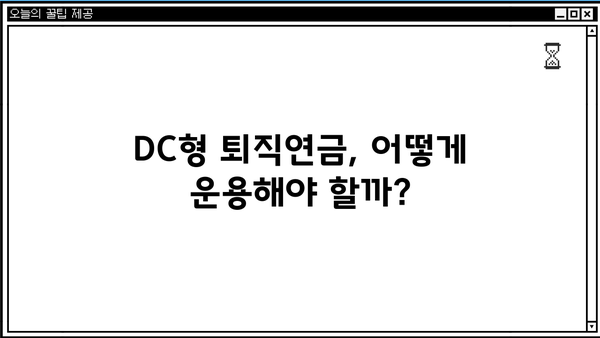 국민은행 DC형 퇴직연금, 나에게 맞는 운용 전략은? | 퇴직연금, DC형, 투자, 운용, 가이드