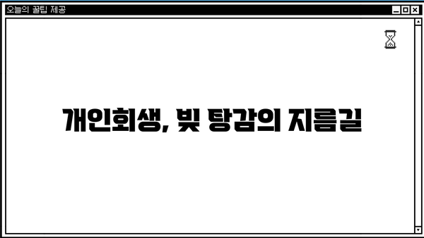 개인회생 신청, 개인회생 절차, 개인회생 변호사 | 개인파산, 빚 탕감, 채무 탕감, 법률 상담, 개인회생 자격, 개인회생 비용