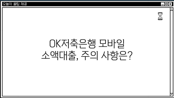 OK저축은행 모바일 소액대출| 무직자 신청 가능할까요? |  핵심 정보 & 신청 가이드