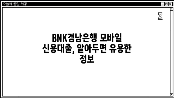 BNK경남은행 모바일 신용대출| 저신용자도 가능할까? | 금리, 한도, 신청방법 총정리