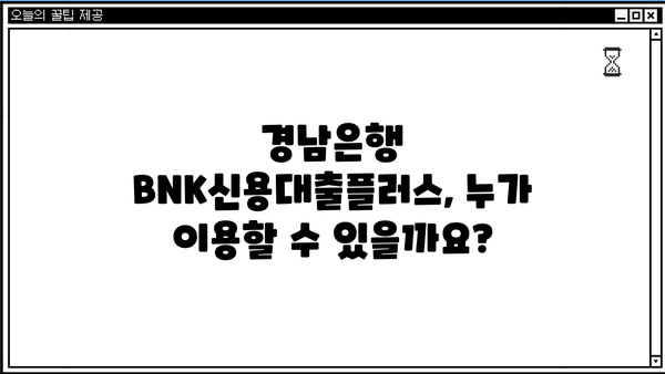 경남은행 BNK신용대출플러스 완벽 분석| 대상, 한도, 금리 비교, 혜택까지! | 신용대출, 금융상품, 대출 정보