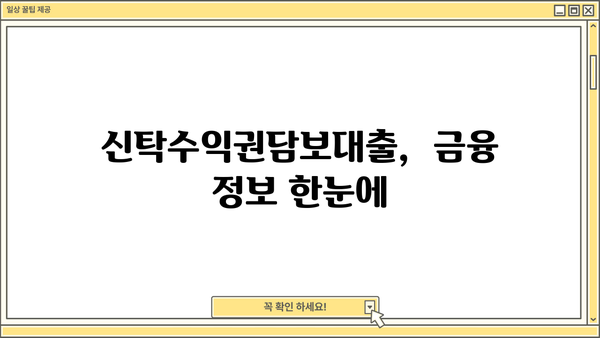 우리은행 신탁수익권담보대출| 투자금을 스마트하게 활용하는 방법 | 부동산 투자, 대출 상담, 금융 정보