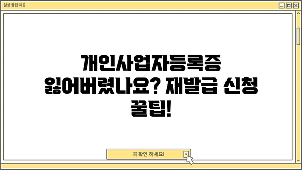 개인사업자등록증 재발급 신청, 이렇게 하세요! | 재발급 방법, 필요 서류, 주의 사항