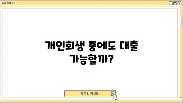 개인회생자대출 금리 비교, 정확하게 알아보고 나에게 맞는 조건 찾기 | 개인회생, 대출 금리, 비교, 정보