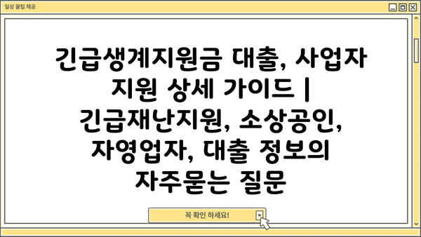 긴급생계지원금 대출, 사업자 지원 상세 가이드 | 긴급재난지원, 소상공인, 자영업자, 대출 정보