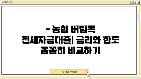 농협은행 버팀목 전세자금대출 금리 비교 & 한도 확인 가이드 | 전세대출, 금리 비교, 한도 정보, 대출 조건