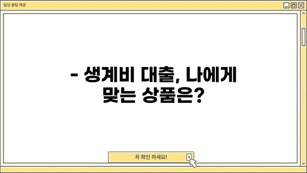 서민금융진흥원 생계비 대출| 무직자도 가능할까요? | 조건, 자격, 신청 방법 총정리