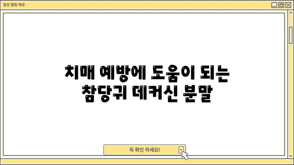 참당귀 데커신 분말 효능| 관절, 치매 개선 효과까지? | 건강, 약초, 면역력 강화