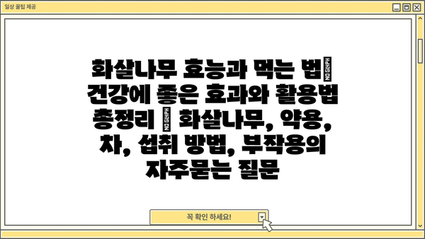 화살나무 효능과 먹는 법| 건강에 좋은 효과와 활용법 총정리 | 화살나무, 약용, 차, 섭취 방법, 부작용