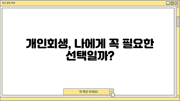 개인회생, 단점만 있는 걸까요? | 개인회생 장단점, 신청 전 꼭 알아야 할 정보