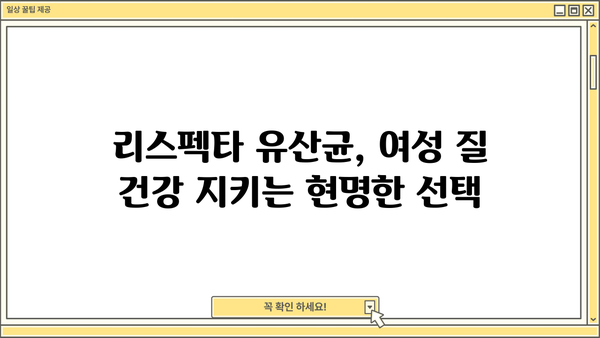 여성 질 건강 위한 선택! 리스펙타 유산균 추천 & 비교 가이드 | 여성 질 유산균, 리스펙타, 유산균 추천, 질 건강