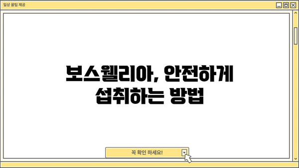 보스웰리아 효능, 가루 추천 & 부작용 총정리 | 관절 건강, 염증 완화, 보스웰리아 추천