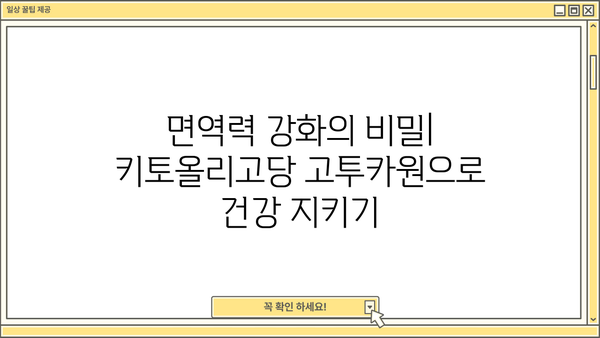 키토올리고당 고투카원| 효능과 부작용 완벽 가이드 | 건강, 면역, 장 건강, 프리바이오틱스