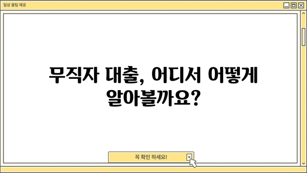 SBI 저축은행 스피드론 부결, 무직자 대출 가능할까요? | 대출 승인 가능성 높이는 꿀팁