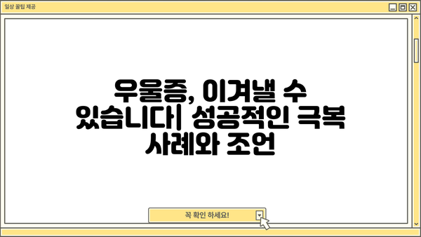 우울증, 초기 증상부터 치료까지| 당신이 알아야 할 모든 것 | 우울증 자가진단, 우울증 극복, 정신 건강