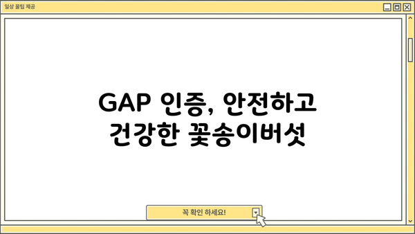 꽃송이버섯 효능 제대로 누리기| 원목 재배로 유기농 GAP 인증 받는 방법 | 꽃송이버섯 효능, 원목 재배, 유기농, GAP 인증