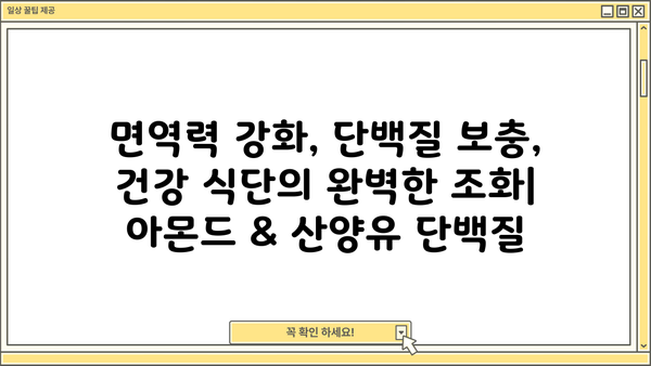 아몬드 단백질 & 산양유 단백질 효능 높이는 최고의 섭취법 | 단백질 보충, 건강 식단, 면역력 강화