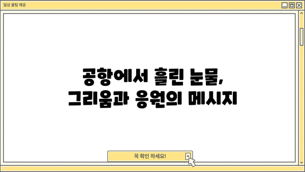 공항의 이별, 손주들 미국 갔어요 | 뭉클했던 감동과 눈물, 그리고 새로운 시작