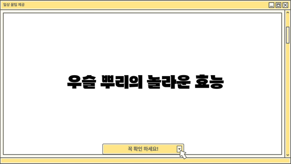 우슬 뿌리 효능과 차, 즙 복용법, 그리고 부작용까지! | 우슬, 건강, 관절, 통증 완화, 복용법, 주의사항