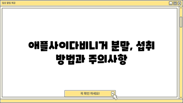 애플사이다비니거, 사과초모식초 분말 효능과 부작용 완벽 정리 | 건강, 다이어트, 섭취 방법, 주의사항