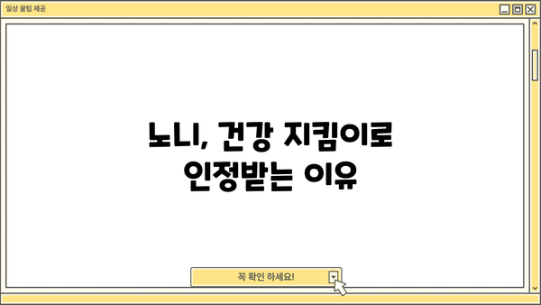 노니 효능 제대로 알고 먹는 법| 주스, 분말, 가루, 효과적인 섭취 방법 총정리 | 건강, 면역력, 항산화