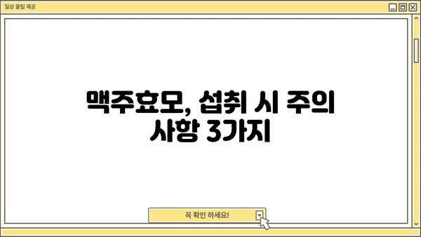 맥주효모 효능 & 분말 환 복용| 비오틴, 부작용까지 완벽 정리 | 건강, 영양, 섭취 가이드