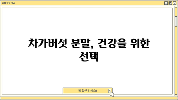 차가버섯 효능 분말, 부작용 없이 안전하게 먹는 방법 | 건강, 면역력, 항암 효과, 차가버섯 분말 섭취 가이드