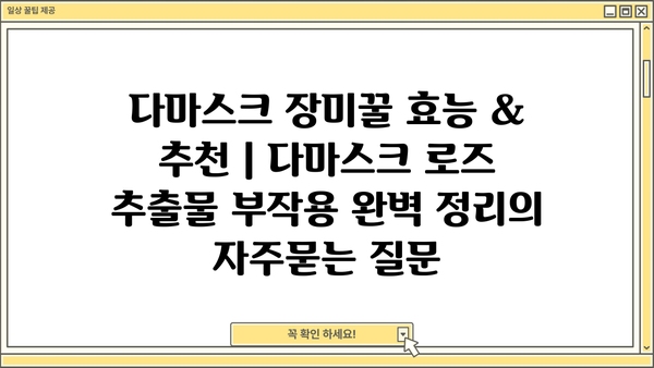 다마스크 장미꿀 효능 & 추천 | 다마스크 로즈 추출물 부작용 완벽 정리