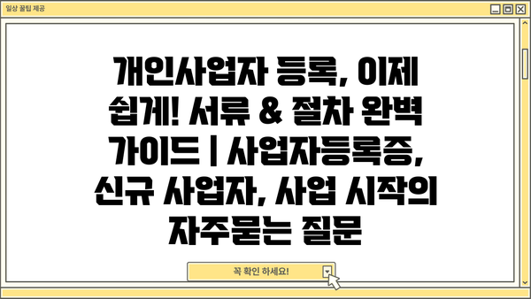 개인사업자 등록, 이제 쉽게! 서류 & 절차 완벽 가이드 | 사업자등록증, 신규 사업자, 사업 시작