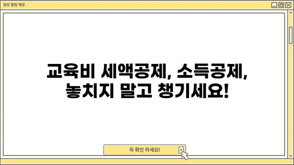 연말정산 대학생 교육비 공제 완벽 가이드 | 교육비 세액공제, 소득공제, 학자금 대출 이자 공제, 팁