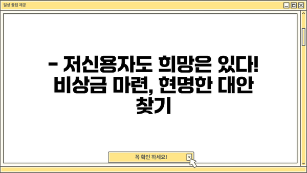 저신용 소액대출 대신? 똑똑한 대안 선택 가이드 | 비상금 마련, 소액대출 대안, 신용등급 관리