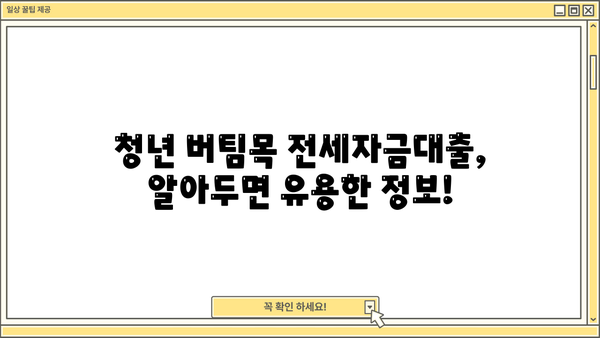 우리은행 청년 버팀목 전세자금대출 자격 조건 완벽 가이드 | 대출 조건, 필요서류, 신청 방법